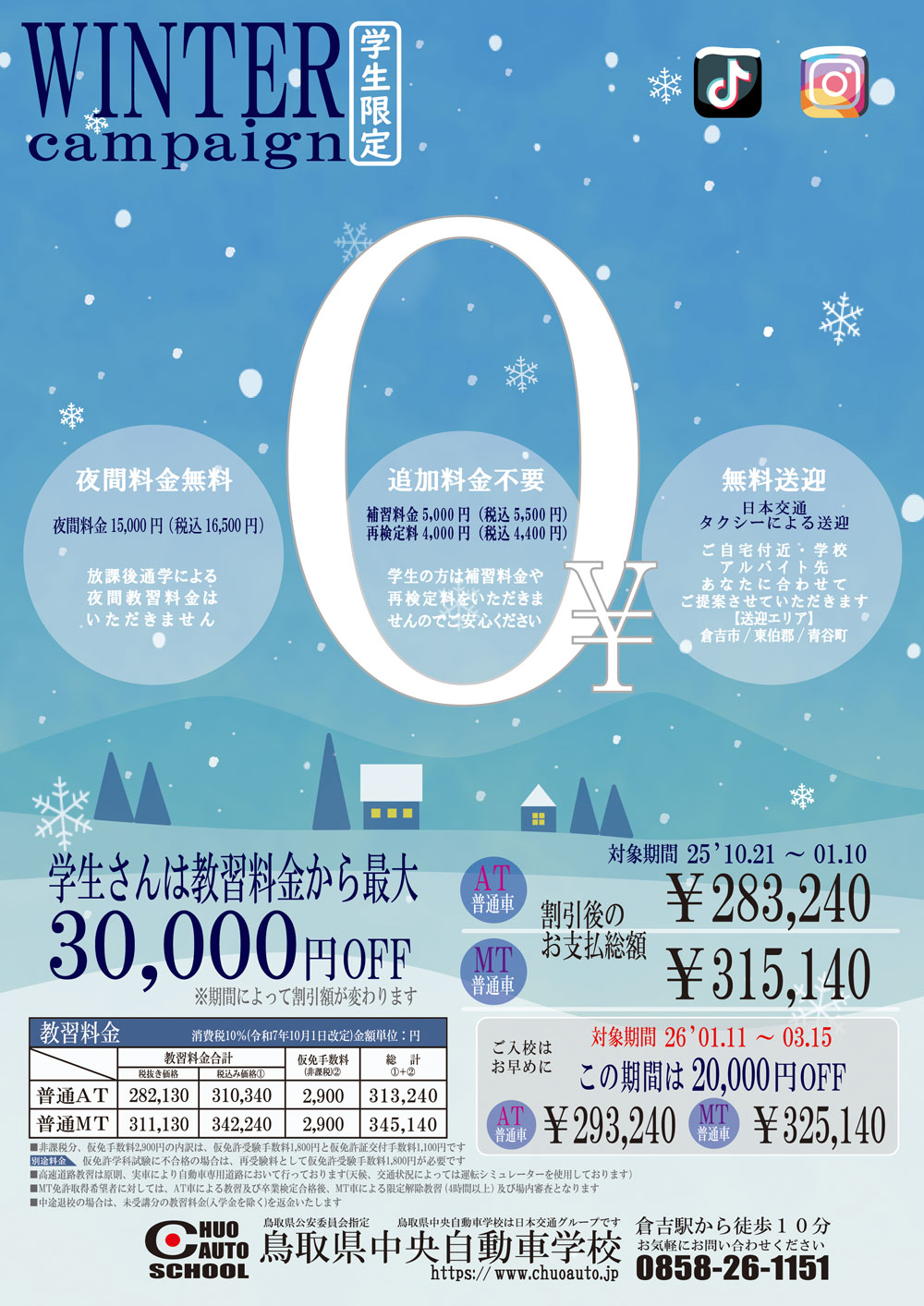 冬の学生応援キャンペーン