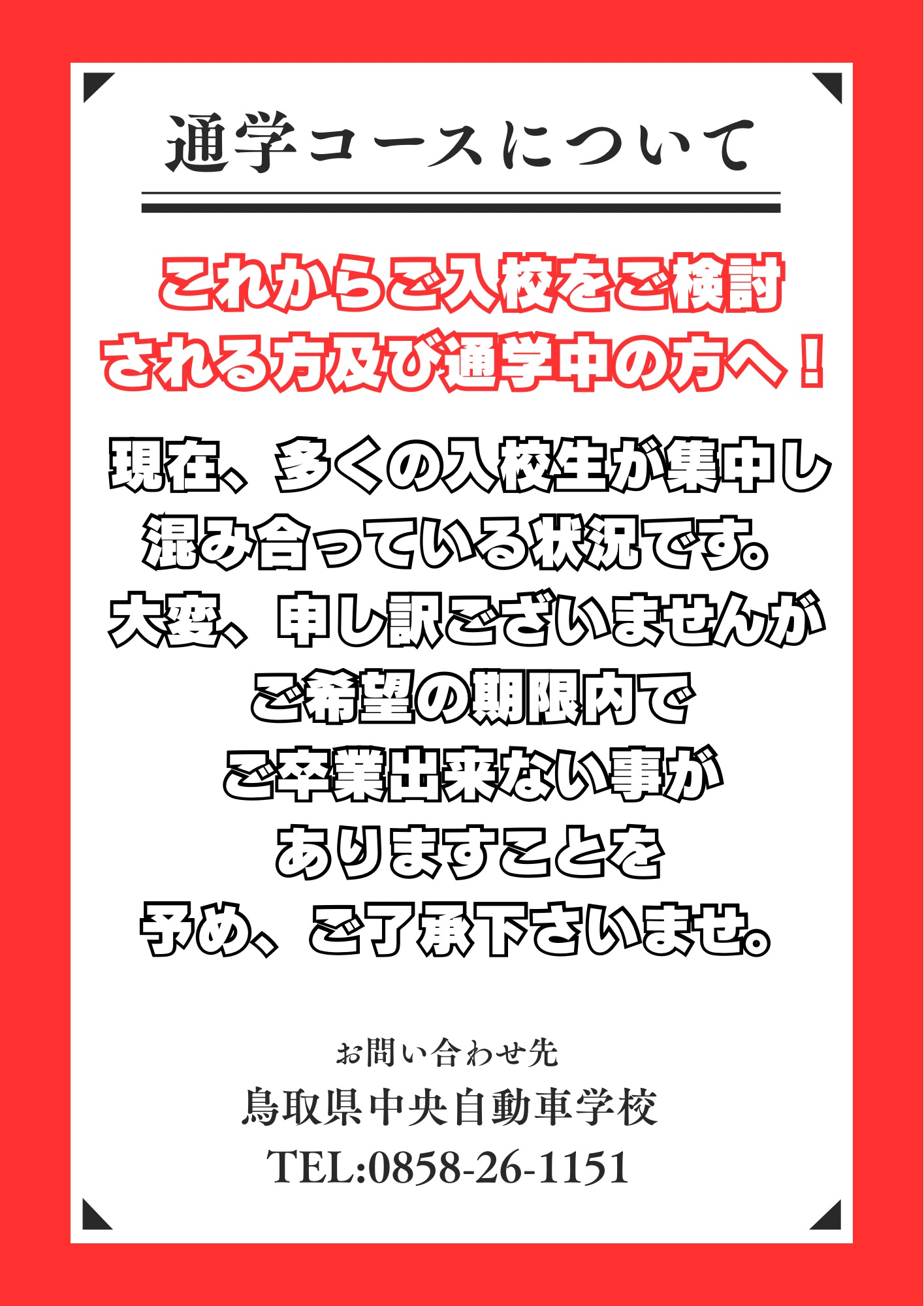 通学コースにつきまして