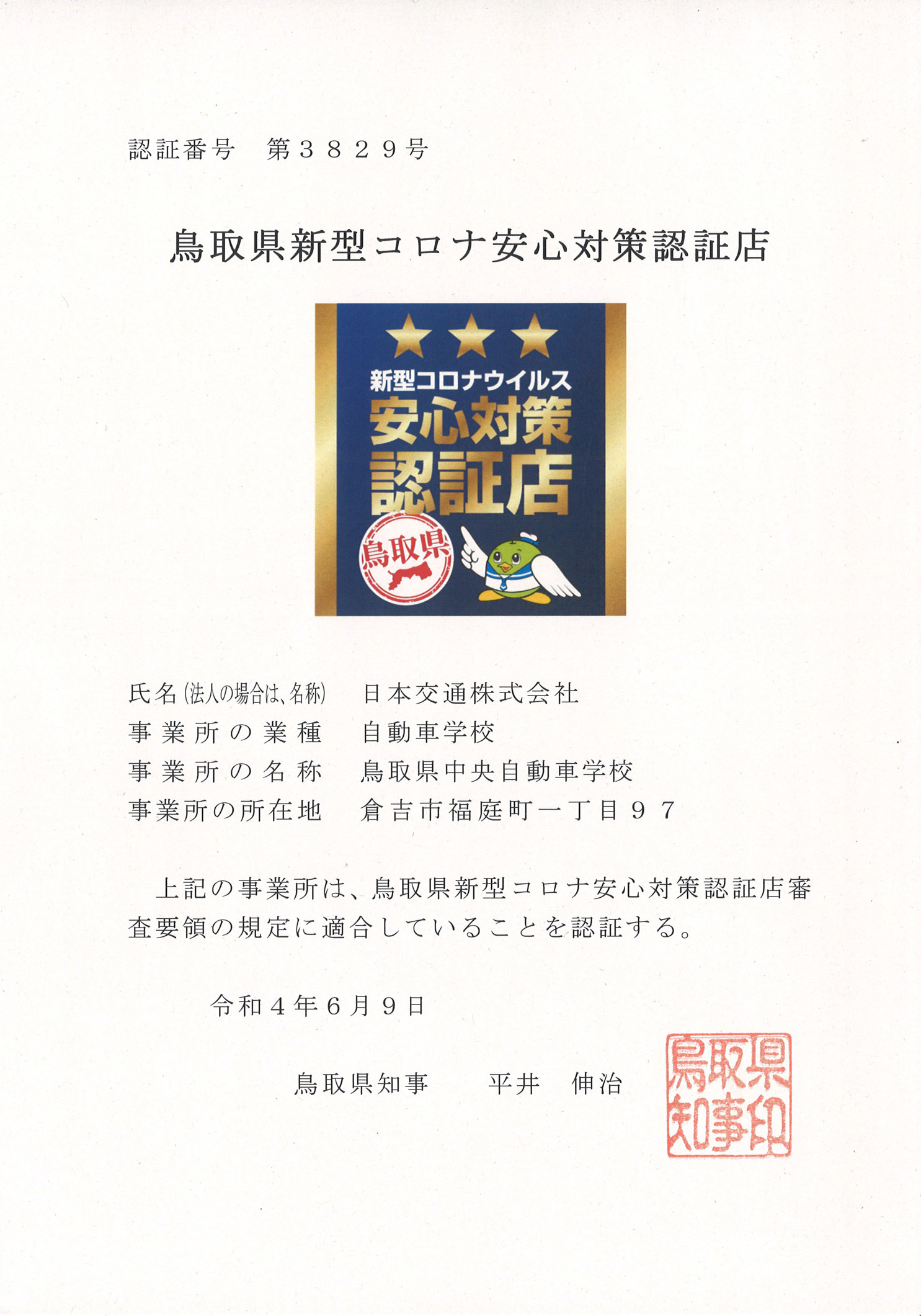 鳥取県新型コロナ安心対策認証店